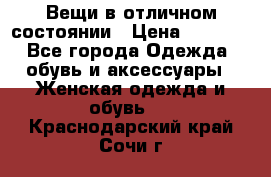 Вещи в отличном состоянии › Цена ­ 1 500 - Все города Одежда, обувь и аксессуары » Женская одежда и обувь   . Краснодарский край,Сочи г.